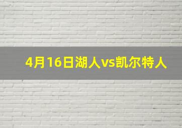 4月16日湖人vs凯尔特人