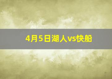 4月5日湖人vs快船