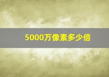 5000万像素多少倍