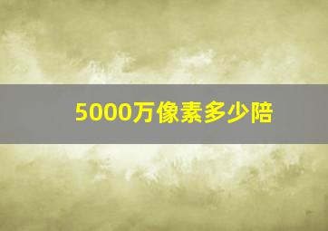 5000万像素多少陪