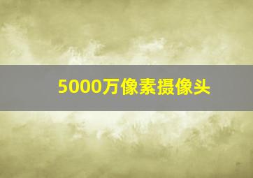 5000万像素摄像头