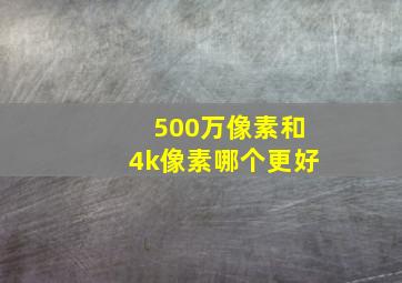 500万像素和4k像素哪个更好