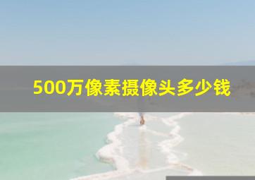 500万像素摄像头多少钱