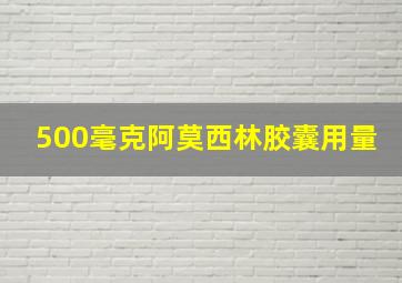 500毫克阿莫西林胶囊用量