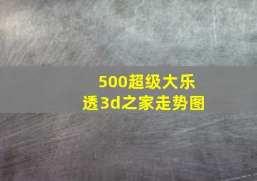 500超级大乐透3d之家走势图