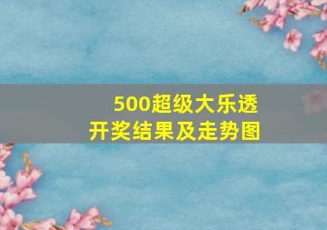 500超级大乐透开奖结果及走势图