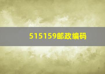 515159邮政编码