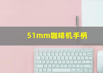 51mm咖啡机手柄