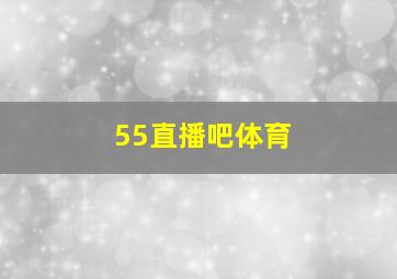 55直播吧体育