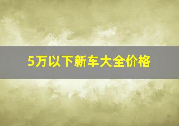 5万以下新车大全价格