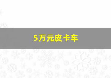 5万元皮卡车