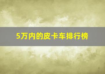 5万内的皮卡车排行榜