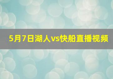 5月7日湖人vs快船直播视频