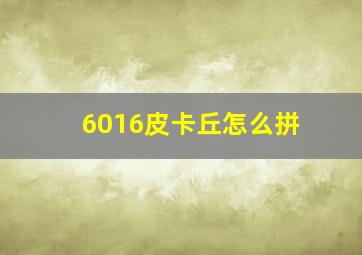 6016皮卡丘怎么拼