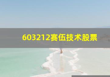 603212赛伍技术股票