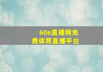 60e直播网免费体育直播平台