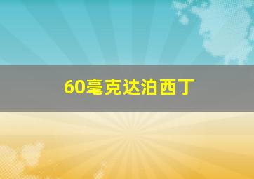 60毫克达泊西丁