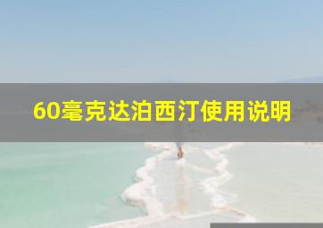 60毫克达泊西汀使用说明