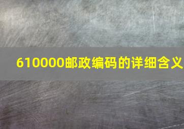 610000邮政编码的详细含义