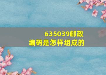 635039邮政编码是怎样组成的