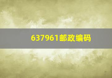 637961邮政编码