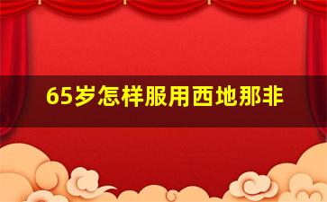 65岁怎样服用西地那非