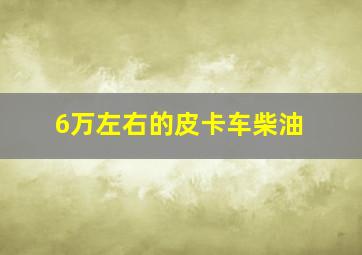 6万左右的皮卡车柴油