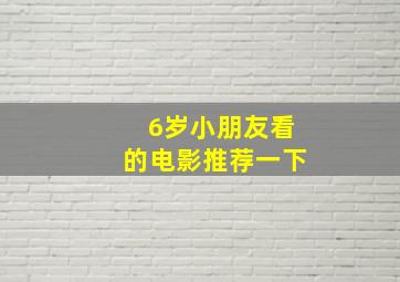 6岁小朋友看的电影推荐一下