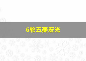 6轮五菱宏光