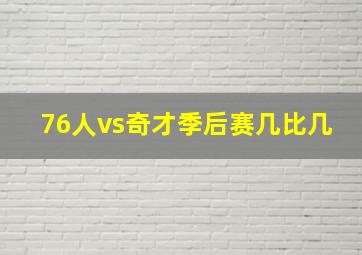 76人vs奇才季后赛几比几