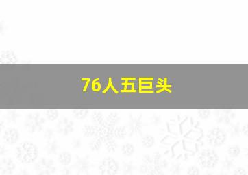 76人五巨头