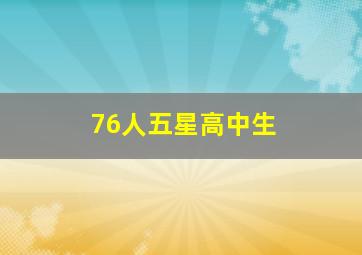 76人五星高中生