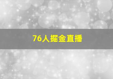 76人掘金直播