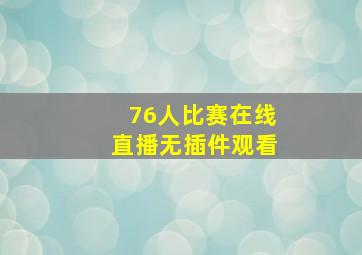 76人比赛在线直播无插件观看