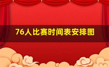 76人比赛时间表安排图