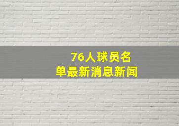 76人球员名单最新消息新闻