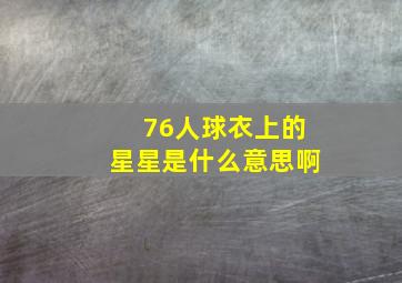 76人球衣上的星星是什么意思啊