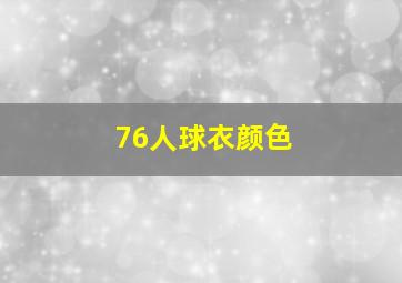 76人球衣颜色