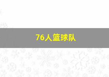 76人篮球队