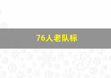 76人老队标