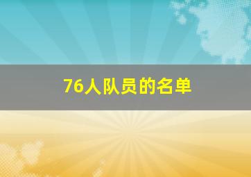 76人队员的名单