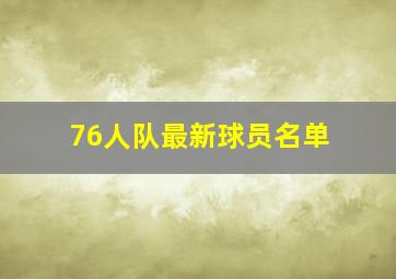 76人队最新球员名单