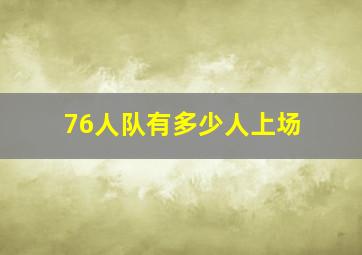 76人队有多少人上场