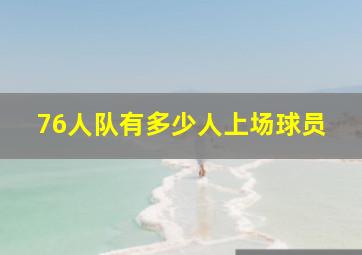 76人队有多少人上场球员