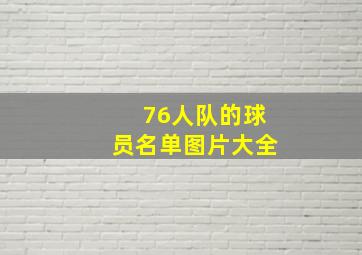 76人队的球员名单图片大全