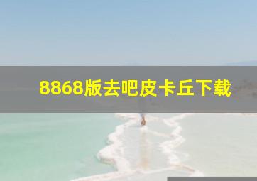 8868版去吧皮卡丘下载