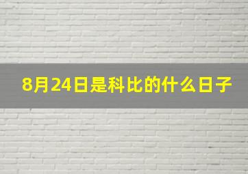 8月24日是科比的什么日子