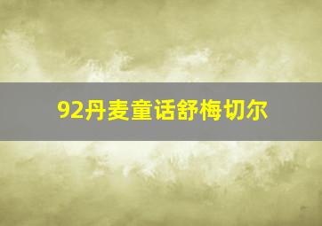 92丹麦童话舒梅切尔