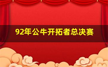 92年公牛开拓者总决赛