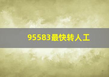 95583最快转人工